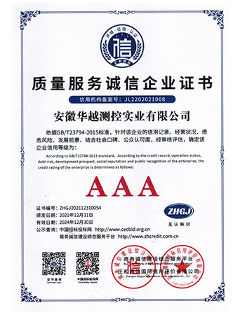 质量服务诚信企业